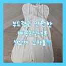 산후조리원 준비물 추천! 부드러운 항균원단 아기속싸개 스와들 ‘배꼽손실내복’ 사용 후기