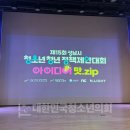 성남 시민기업 노동조합 | 성남의 미래를 바꿀 10가지 아이디어! &#39;제15회 성남시 청소년 청년 정책제안대회&#39; 본선 심사 현장 (feat...