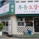 무등소갈비 이미지