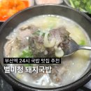 별미청돼지국밥 | 부산역 24시 국밥 맛집 추천 별미청 돼지국밥 웨이팅 포장