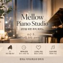 멜로우피아노스튜디오 네이버블로그