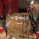 히멜케이크 | 의정부 레터링케이크 히멜케이크 크리스마스케이크 예약 후기