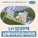 아리따운 | 삼례아리따운 아파트 임대주택 거주 후기, 완주군 삼례읍 생활권 분석 | 전북특별자치도 완주군 삼례읍...