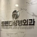 트렌디성형외과의원 이미지
