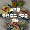 꽁다리김밥 | [울산 포장] 올온 김밥 본점 키토김밥 맛집 신메뉴 밥김밥 후기