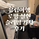 중앙마트가구 | 유럽여행 로망 부다페스트 출발 프라하 중앙역 도착 슬리핑 기차 후기