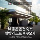 힐탑 - 강서구 공항대로46길 82 | 뷰 좋은 온천 숙소 힐탑 리조트 후쿠오카 호텔 트윈룸 조식 후기