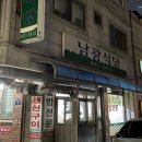 남광식당 | 행신역 맛집 남광식당 반찬 셀프바가 있는 고양시 생선구이 내돈내먹 후기