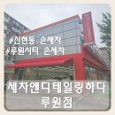 손세차 추천] 루원시티 가격좋은 세차장 세차앤...루원점 손세차 장광택유리막코팅실내크리닝 솔직후기