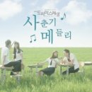 사춘기메들리 이미지