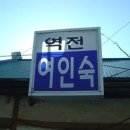 내가여인숙 이미지