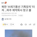 북한 '쓰레기풍선 기폭장치' 터져...파주 제약회사 창고 불 이미지