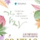 수원가톨릭합창단 창단10주년음악회 이미지