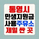 흥양농협중앙주유소 | 통영 민생지원금 주유소 사용처 조회 통영사랑상품권 가맹점 확인방법 (+오일나우 설치 바로가기)