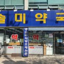 솔미약국 이미지