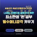 돈 공부 제대로 하고 주체적인 삶, 경제적자유 첫발을 떼고 싶은 분들 모이세요(솔프리 챌린지 4기 모집...