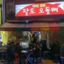팔도오돌뼈