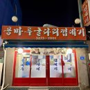 용마루굴다리껍데기