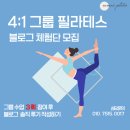 오롯이필라테스 | 필라테스 > 4:1 그룹필라테스 블로그 체험단 모집 : 인천필라테스, 학익동필라테스, 시티오씨엘필라테스...
