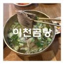 [이천/이천곰탕] 곰탕맛집 솔직 후기 가족 모두 대만족한 따끈한 한 끼!