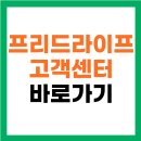 프리드빌딩 | 프리드라이프 상조 고객센터 전화번호 해지