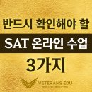 SAT 온라인수업? 등록 전 반드시 확인해야 할 3가지 이미지