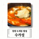 도계동맛집 순두부찌개맛집 모임장소 창원밥집 수가성