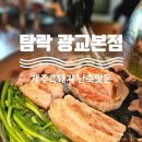 광교 중앙역 맛집 구워주는 고기집 탐락