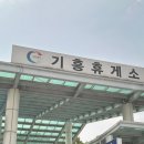 스타트휴게소 이미지
