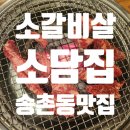 대전 송촌동 소갈비살 가성비 맛집 소담집 추천