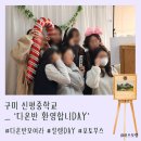 다온중학교 | [포토부스행사] 구미 신평중학교 '다온반 환영합니DAY' 포토부스 행사 후기