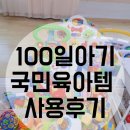 100일아기 국민육아템사용후기/추천템/비추천템