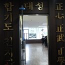 대성 합기도장 네이버블로그