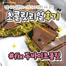 픽스(FIX) | 두바이초콜릿 비교 fix 픽스 두바이초콜릿 정품 vs 가품 솔직 후기