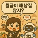이에이치파트너스 | 월급이 왜 남질 않지? GPT에게 가계부 분석 시켜보세요 (프롬프트 10가지)