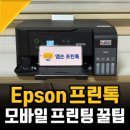가정용 복합기 추천 L3560, 카톡으로 출력하는 엡손 프린톡 후기
