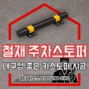 장안철재 | 주차장 주차스토퍼 고무블럭 교체, 일자 스틸 카스토퍼 설치업체