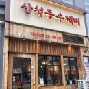 산척동수제비 | 미사수제비 맛집 산척동 수제 :: 김치수제비 순두부수제비 후기