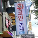 락휴코인노래연습장 건대입구역점 이미지