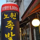 7호선 노원역 | 노원역 족발 맛집 노원 족발, 직접 삶아 담백한 족발과 쟁반막국수 후기