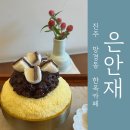 하모건축인테리어 | 국립진주박물관 근처 망경동 한옥 카페 <은안재>에서 찾은 마음의 평안