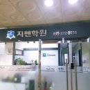 지쎈학원