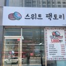 스위트팩토리월성 이미지