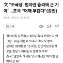 조국 ‘승리 보고’에 文 “정권 심판 바람범야권 승리 큰 기여”…曺 “어깨 무거워” 이미지