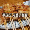 투다리 기흥구청점 이미지