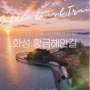 화성 황금해안길 트레킹 안내(9월21일 월요일) 이미지