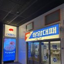 첨단 냉삼 다양한 조합으로 즐기는 고기 맛집 쌍암대패