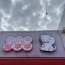 미니스톱 구로공단역점 | 여수 탕후루 하이루 / 구로디지털단지(구디) 팔계...부천 중동 왕가탕후루 후기 (샤인머스켓, 귤, 블랙...