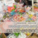 아이클럽 | 대전 슬라임카페 지족동 방방플레이클럽 아이와 이용 후기