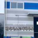빈티지스토어하우스 이미지
